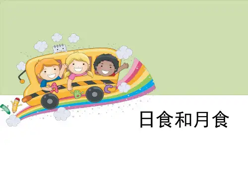 教科版小学科学六年级下册第三单元《日食和月食》教学课件