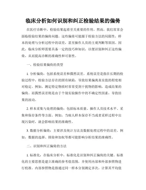 临床分析如何识别和纠正检验结果的偏倚