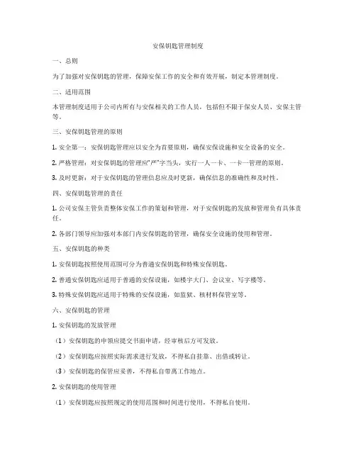 安保钥匙管理制度