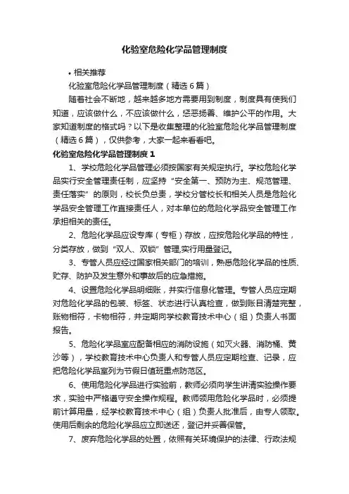化验室危险化学品管理制度