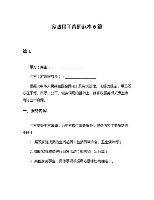 家政用工合同范本6篇