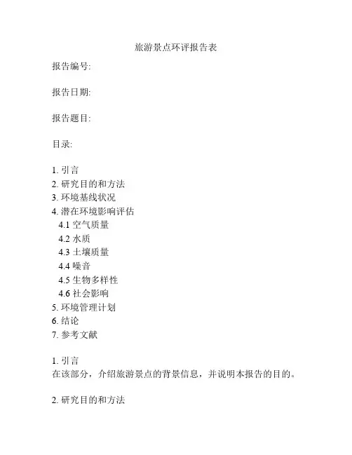 旅游景点环评报告表