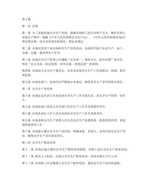 农场安全生产管理规定(3篇)