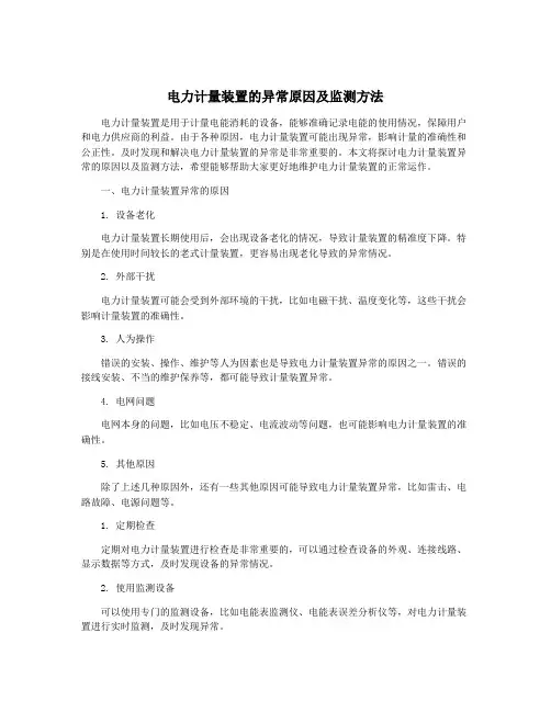 电力计量装置的异常原因及监测方法