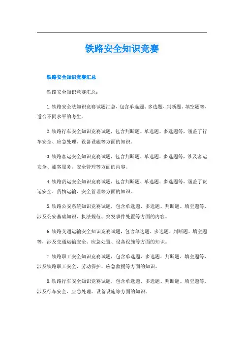铁路安全知识竞赛