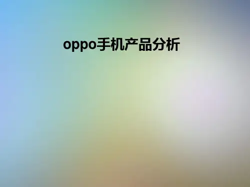 oppo手机产品分析