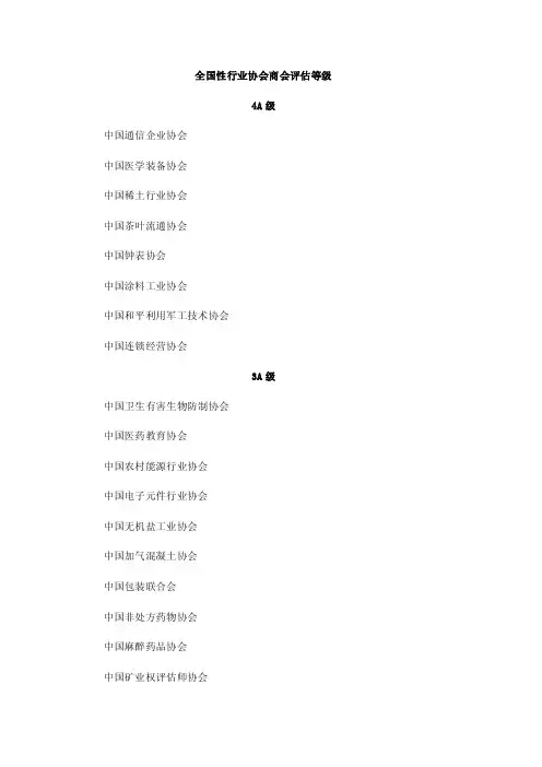 全国性行业协会商会评估等级