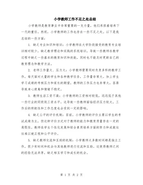 小学教师工作不足之处总结