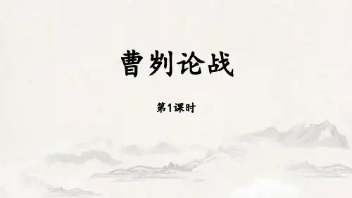 部编版九年级语文下册《曹刿论战》PPT课件(第1课时)