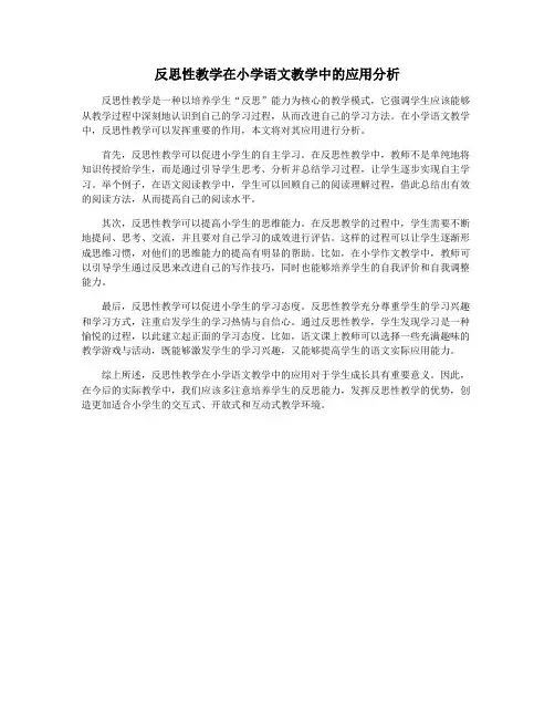 反思性教学在小学语文教学中的应用分析