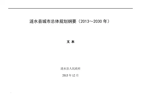 涟水县城市总体规划纲要(2013～2030年)