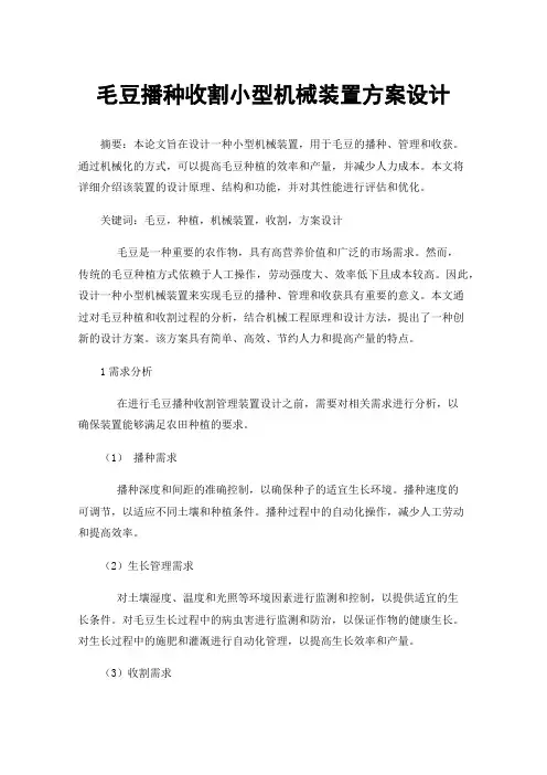 毛豆播种收割小型机械装置方案设计