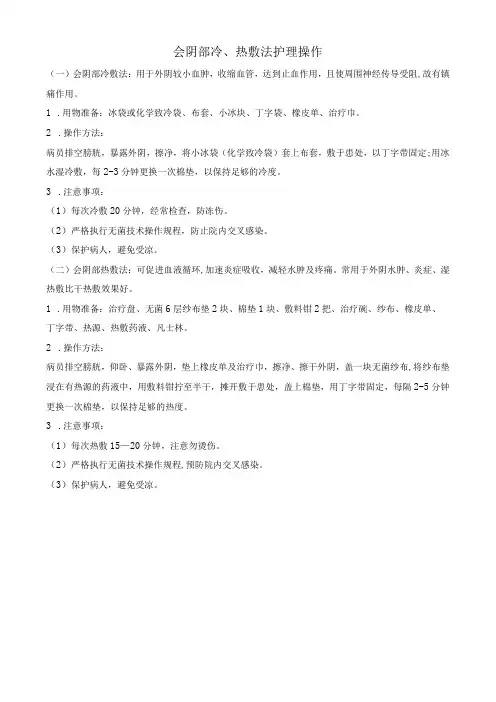 会阴部冷热敷法护理操作