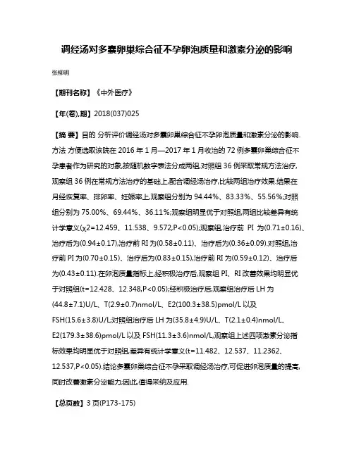 调经汤对多囊卵巢综合征不孕卵泡质量和激素分泌的影响