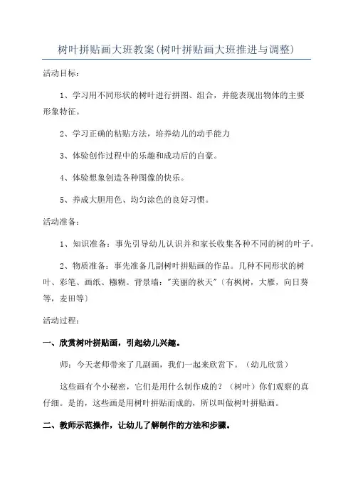 树叶拼贴画大班教案(树叶拼贴画大班推进与调整)