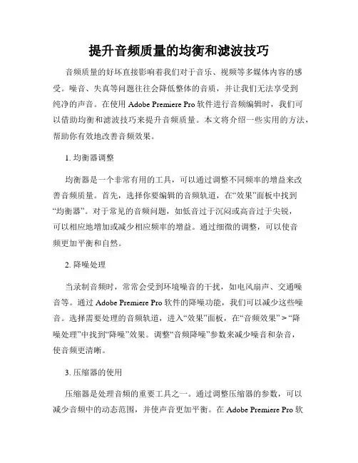 提升音频质量的均衡和滤波技巧