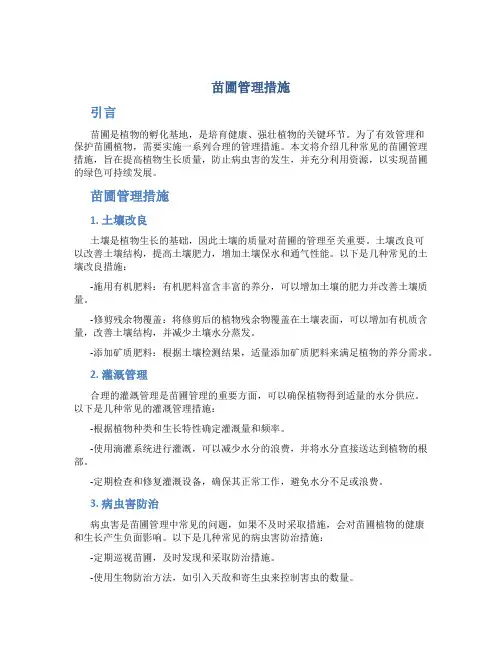 苗圃管理措施