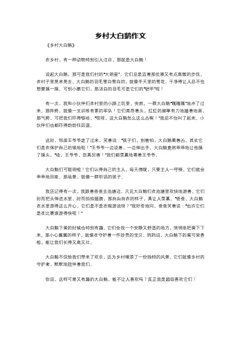 乡村大白鹅作文