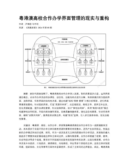 粤港澳高校合作办学界面管理的现实与重构