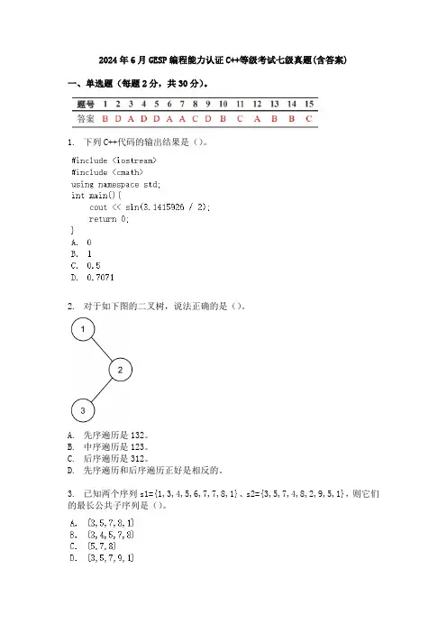2024年6月GESP编程能力认证C++等级考试七级真题(含答案)