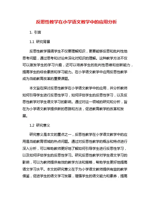 反思性教学在小学语文教学中的应用分析