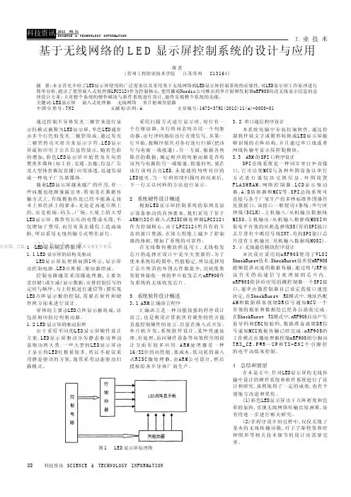基于无线网络的LED显示屏控制系统的设计与应用