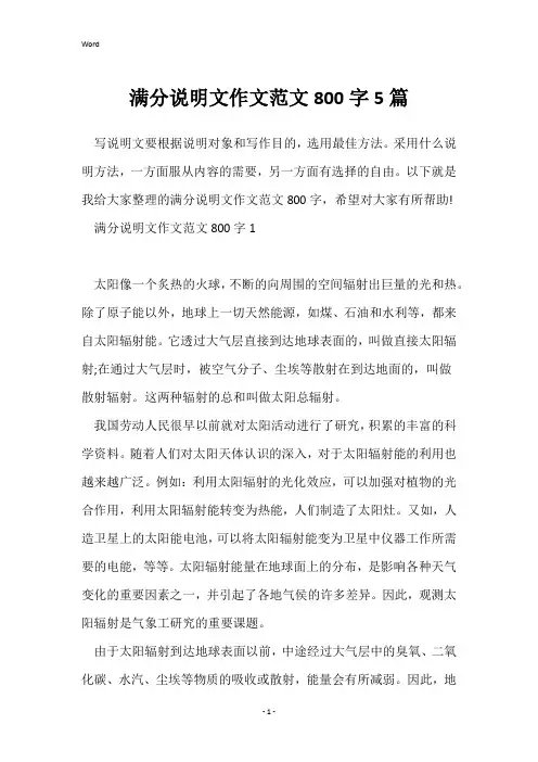 满分说明文作文范文800字5篇