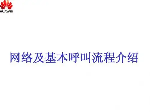GSM(智能)网络及基本(智能)呼叫流