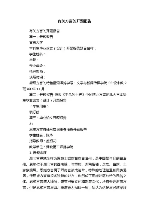 有关方言的开题报告