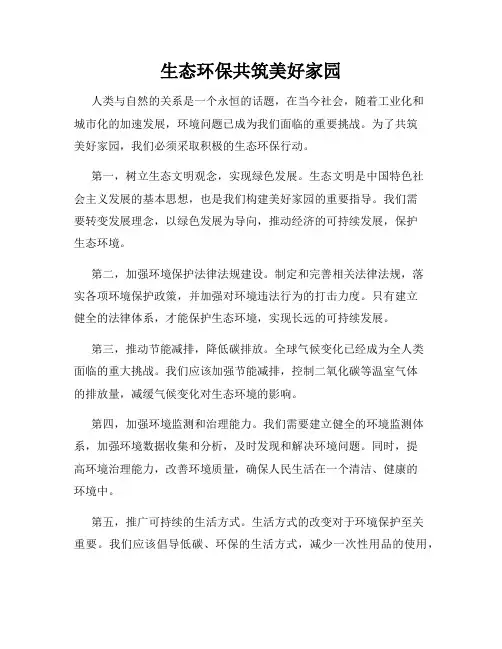 生态环保共筑美好家园