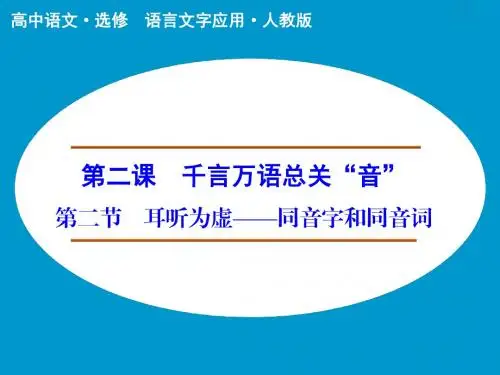 第2课 第2节 耳听为虚——同音字和同音词 课件(人教版选修《语言文字应用》)