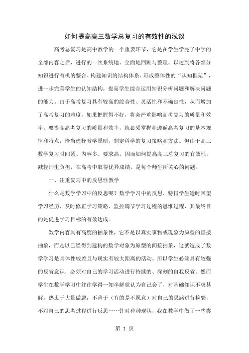 如何提高高三数学总复习的有效性的浅谈5页word文档