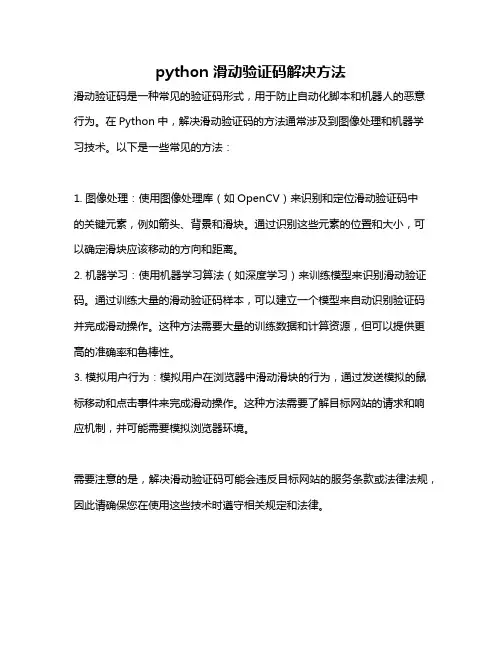 python 滑动验证码解决方法