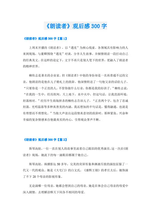 《朗读者》观后感300字