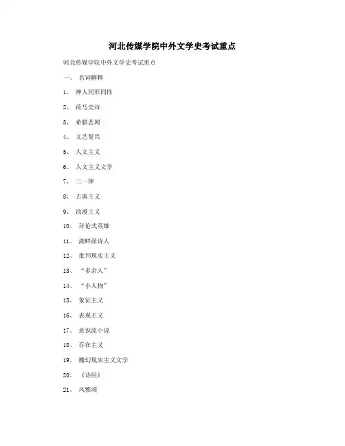 河北传媒学院中外文学史考试重点