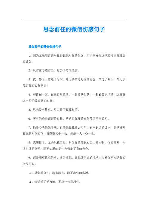 思念前任的微信伤感句子