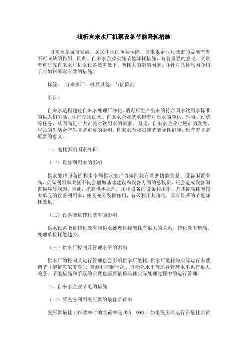 浅析自来水厂机泵设备节能降耗措施