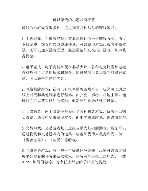 可以赚钱的小游戏有哪些