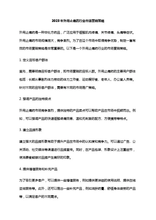 2023年外用止痛药行业市场营销策略