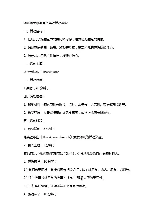 幼儿园大班感恩节英语活动教案