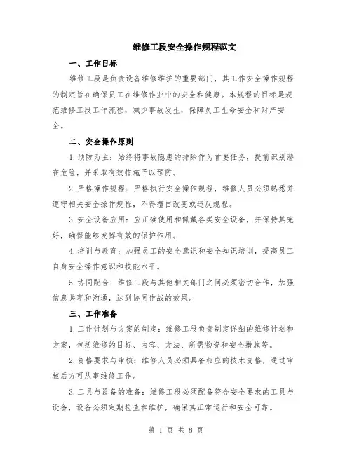 维修工段安全操作规程范文（二篇）
