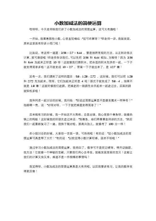 小数加减法的简便运算