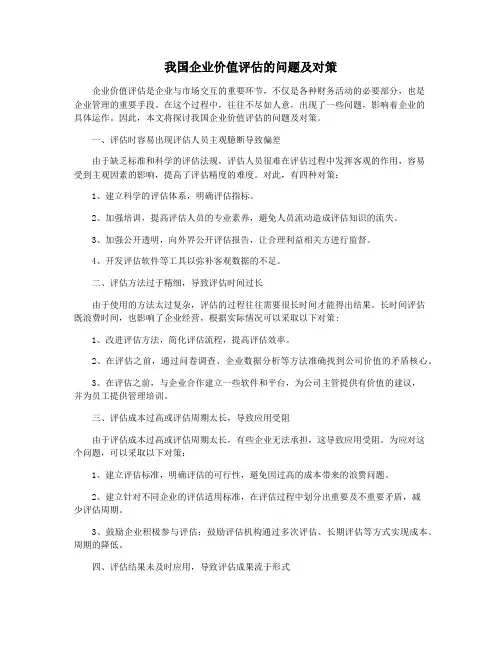 我国企业价值评估的问题及对策