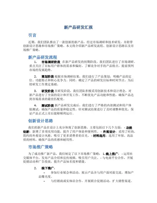 新产品研发汇报：新产品研发流程,创新设计思路及市场推广策略