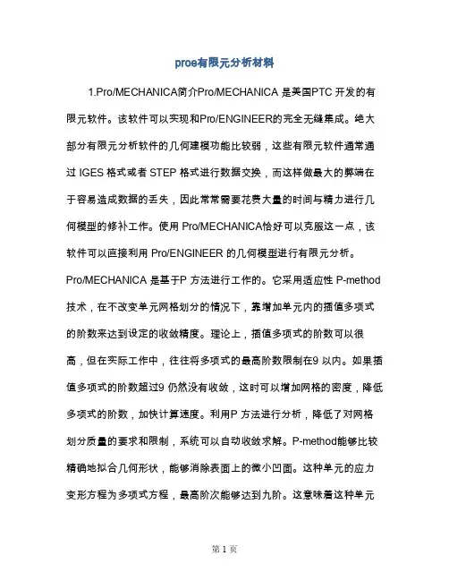 proe有限元分析材料