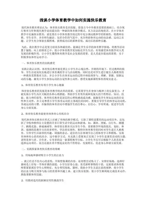 浅谈小学体育教学中如何实施快乐教育