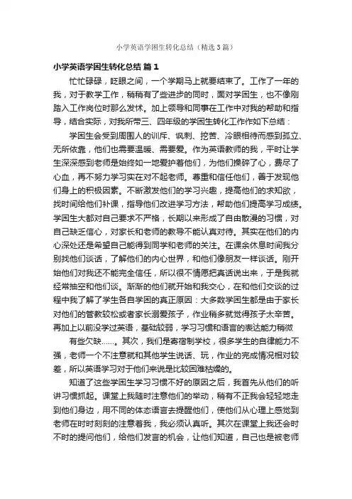 小学英语学困生转化总结（精选3篇）