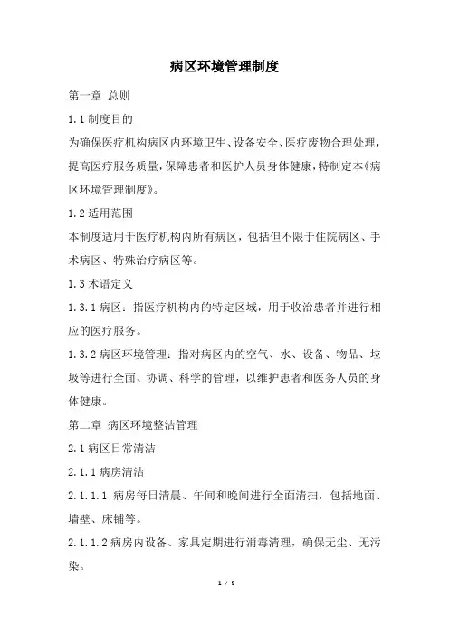病区环境管理制度