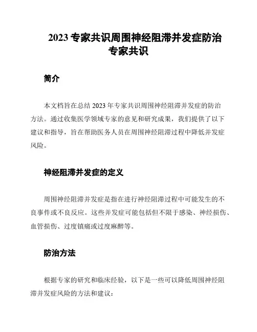 2023专家共识周围神经阻滞并发症防治专家共识