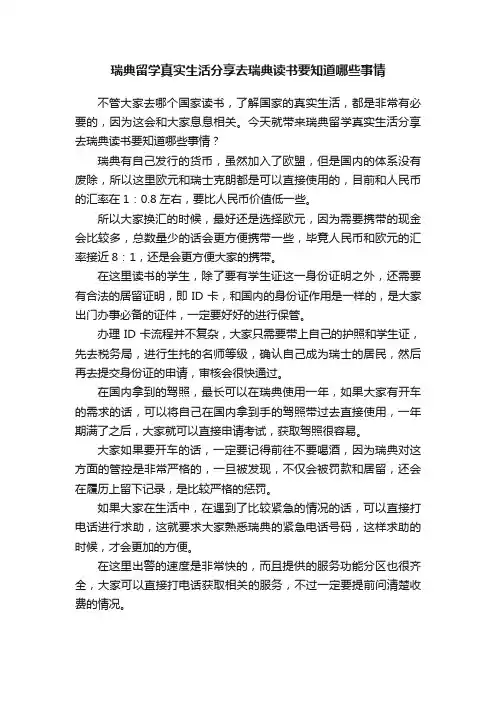 瑞典留学真实生活分享去瑞典读书要知道哪些事情